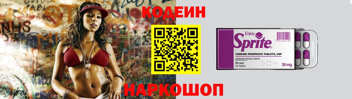 Кодеин Purple Drank  Вход с VPN  Полысаево  Кодеиновый сироп Lean Purple Drank 